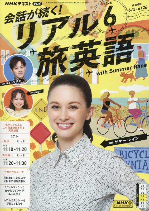 会話が続く！リアル旅英語 2025〜2026 英語 英会話 テキスト NHK NHKテレビ 会話が続く!リアル旅英語 2025年 11 月号 [雑誌] |本 | 通販